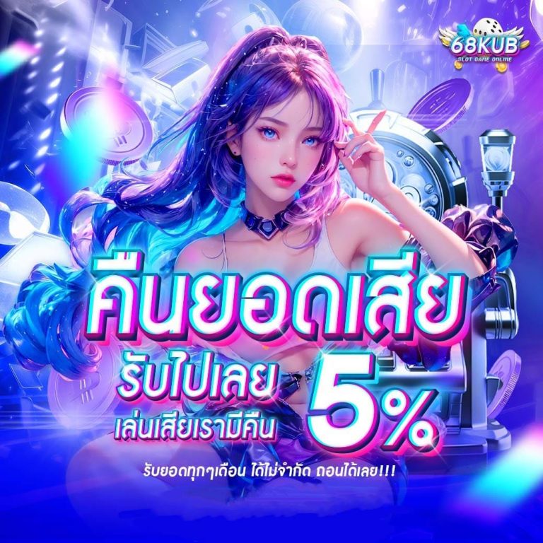 68kub-คืนยอดเสีย