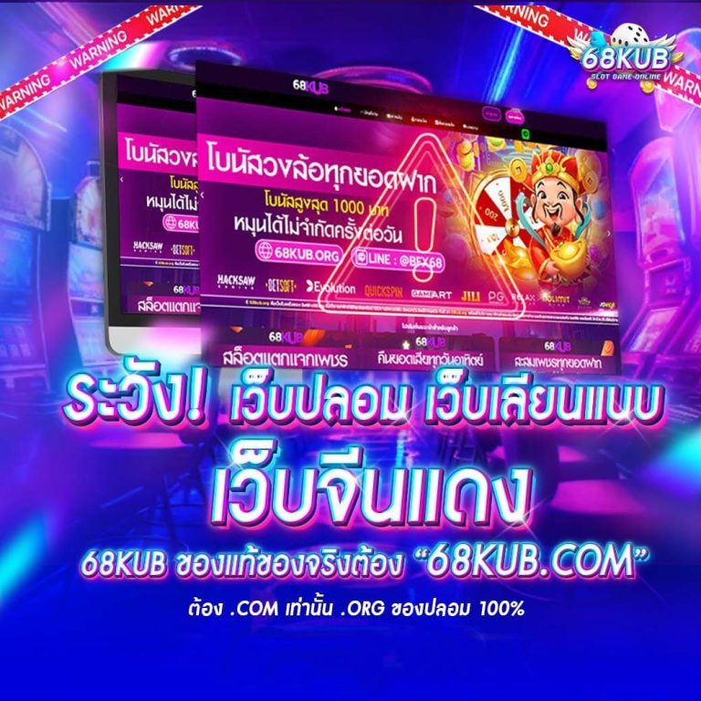 68kub-ระวังเว็บปลอม